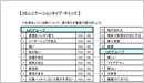 3ヶ月で売れる営業マンに変わるためのステップ別チェックシート