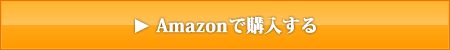 Amazonで『“ストレスフリー”な営業をしよう！　お客様の満足をとことん引き出す「共感」の営業』を購入する