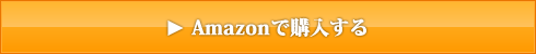 Amazonで『“ストレスフリー”な営業をしよう！　お客様の満足をとことん引き出す「共感」の営業』を購入する