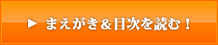 まえがき＆目次を読む