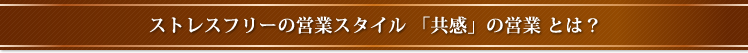 ストレスフリーの営業スタイル　「共感」の営業　とは？