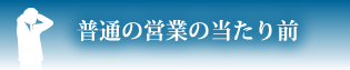 普通の営業の当たり前