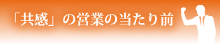 「共感」の営業の当たり前