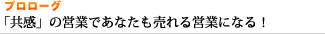 プロローグ 「共感」の営業であなたも売れる営業になる！