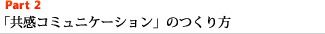 Part2 「共感コミュニケーション」のつくり方