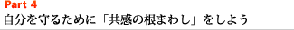 Part4 自分を守るために「共感の根まわし」をしよう