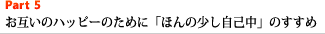 Part5 お互いのハッピーのために「ほんの少し自己中」のすすめ