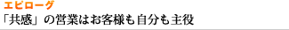 エピローグ 「共感」の営業はお客様も自分も主役