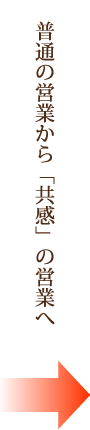 普通の営業から「共感」の営業へ