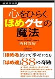 心をひらく「ほめグセ」の魔法