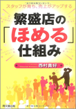 繁盛店の「ほめる」仕組み