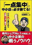 「一点集中」で中小店は必ず勝てる！
