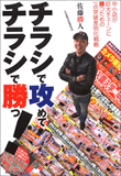 チラシで攻めてチラシで勝つ!—中小店が巨大チェーンに勝つための一点突破差別化戦略