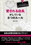 「愛される店長」がしている8つのルール