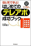 目と耳で学ぶ! はじめてのテレアポ成功ブック