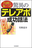 7日間で身につく! 驚異のテレアポ成功話法