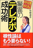 即効即決!驚異のテレアポ成功術