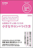 お客様がずっと通いたくなる小さなサロンのつくり方