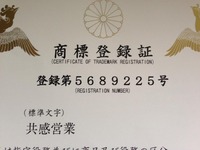 【ご報告】「共感営業」の商標が登録されました！