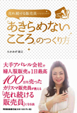 売れ続ける販売員になるための「あきらめないこころ」のつくり方