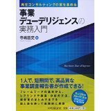 再生コンサルティングの質を高める　事業デューデリジェンスの実務入門