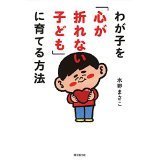 わが子を「心が折れない子ども」に育てる方法