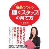 店長のための「稼ぐスタッフ」の育て方