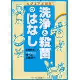 洗浄と殺菌のはなし (ビジュアル図解)