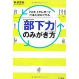 上司を上手に使って仕事を効率化する「部下力」のみがき方