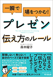 一瞬で場をつかむ! プレゼン 伝え方のルール