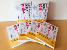 本日発売！『女性の「買いたい」を引き出す 魔法の営業トーク』