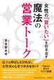 女性の「買いたい」を引き出す 魔法の営業トーク