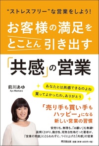 “ストレスフリー”な営業をしよう！ お客様の満足をとことん引き出す「共感」の営業