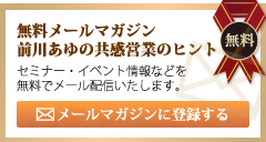 メルマガ「前川あゆの共感営業のヒント」