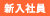 新入社員