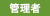 管理者