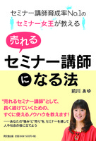 セミナー講師育成率NO.1のセミナー女王が教える 売れるセミナー講師になる法