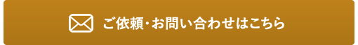 ご依頼・お問い合わせ