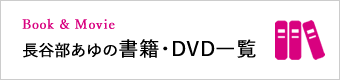 長谷部あゆ（前川あゆ）の書籍・DVD