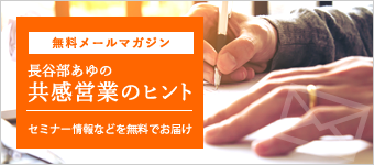 メルマガ「長谷部あゆの共感営業のヒント」