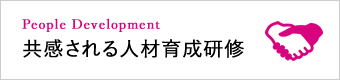 共感される人材育成研修・共感営業研修