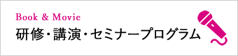 研修・講演・セミナープログラム